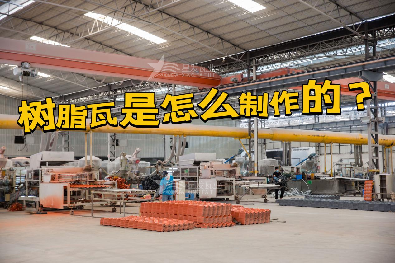 桂林合成树脂瓦制作过程，桂林树脂瓦厂家如何保证产品质量